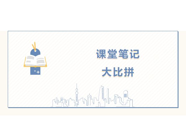 課堂筆記大比拼，讓云端學習有“記”可循！