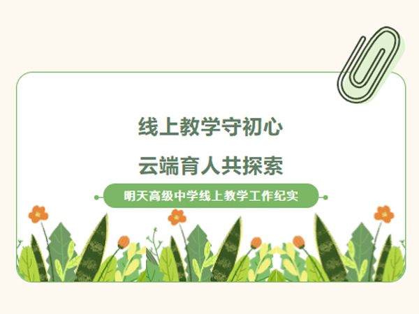 線上教學守初心--江蘇新星教育集團焦作市明天高級中學本周工作掠影