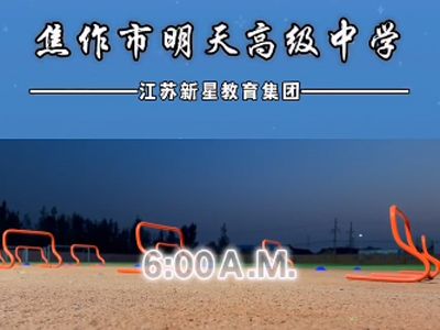 明天中學(xué)高三年級(jí)體育隊(duì)晨訓(xùn)
