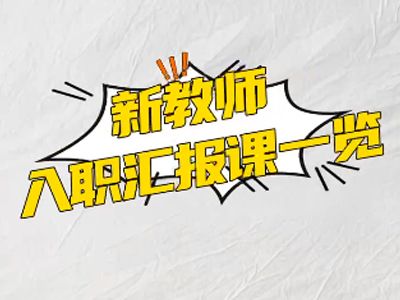 明天中學(xué)新老師入職匯報(bào)課