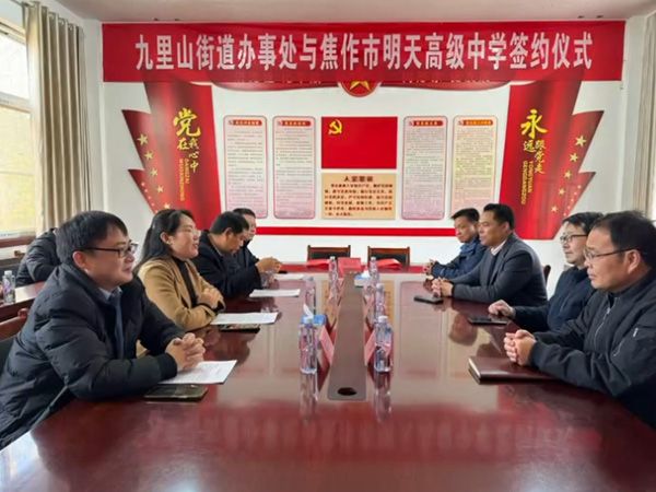 九里山辦事 處江蘇新星教育集團(tuán)簽約儀式