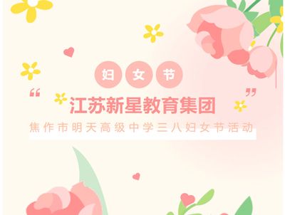 赴春日之約，綻巾幗芳華——江蘇新星教育集團(tuán)焦作市明天高級(jí)中學(xué)三八婦女節(jié)活動(dòng)溫暖來襲