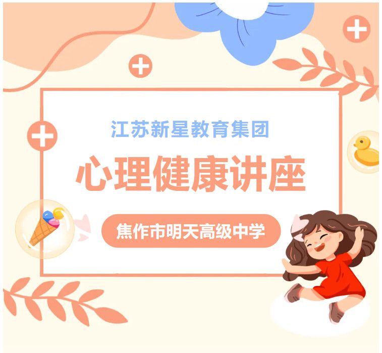 與心靈相約，與健康同行——江蘇新星教育集團(tuán)焦作市明天高級(jí)中學(xué)