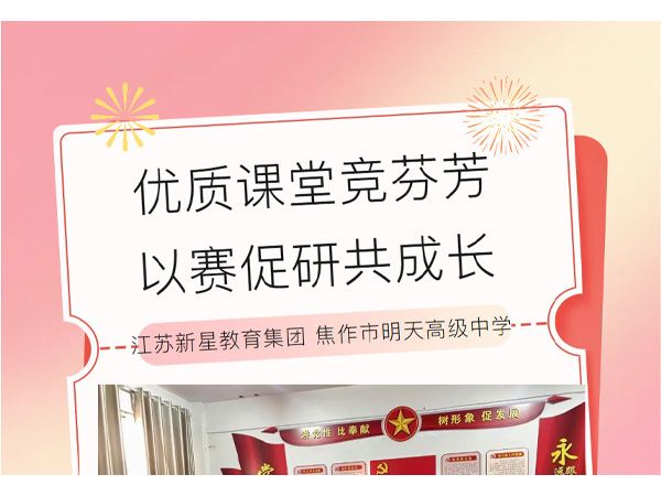 優(yōu) 質(zhì)課堂競芬芳 以賽促研共成長——江蘇新星教育集團焦作市明天高級中學(xué)優(yōu) 質(zhì)課賽講