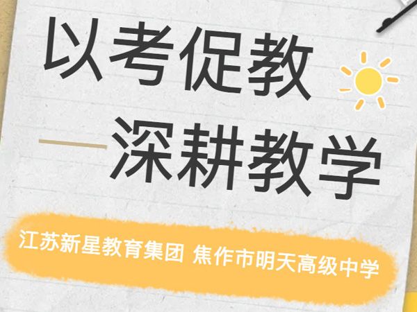 以考促教、深耕教學(xué)——江蘇新星教育集團 焦作市明天高級中